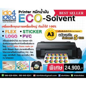 เครื่องพิมพ์หมึกน้ำมัน ECO-Solvent ขนาด A3 พร้อมหมึกในเครื่อง 5 ขวด