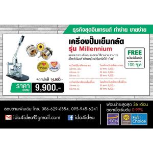 เครื่องทำเข็มกลัดพร้อมโมลด์ ทรงกลม 44mm พร้อมอะไหล่เข็มกลัด 100 ชิ้น