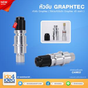 หัวจับใบมีด Graphtec
