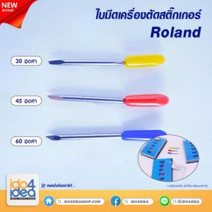ใบมีด Roland 45 องศา