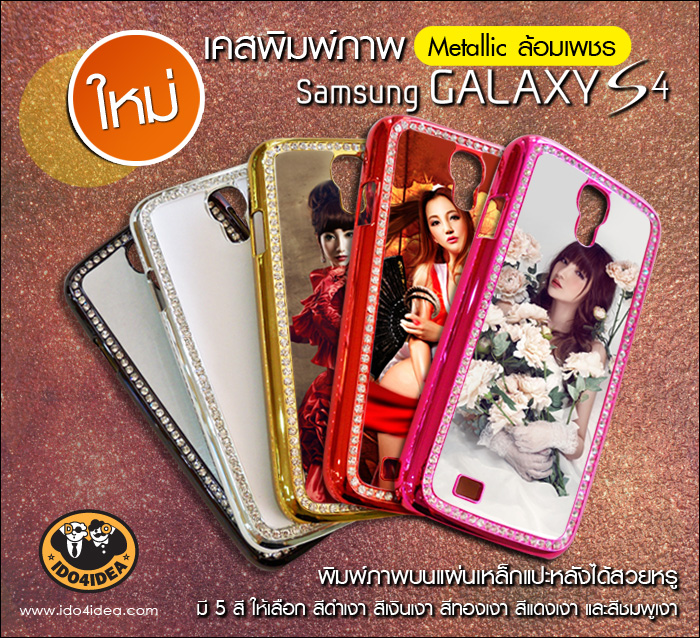 เคส Samsung Galaxy S4 pvc สี Matalic ล้อมเพชร