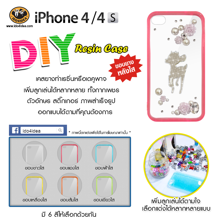 iPhone 4/4s  -  เคสยางหลังใส DIY มีสี