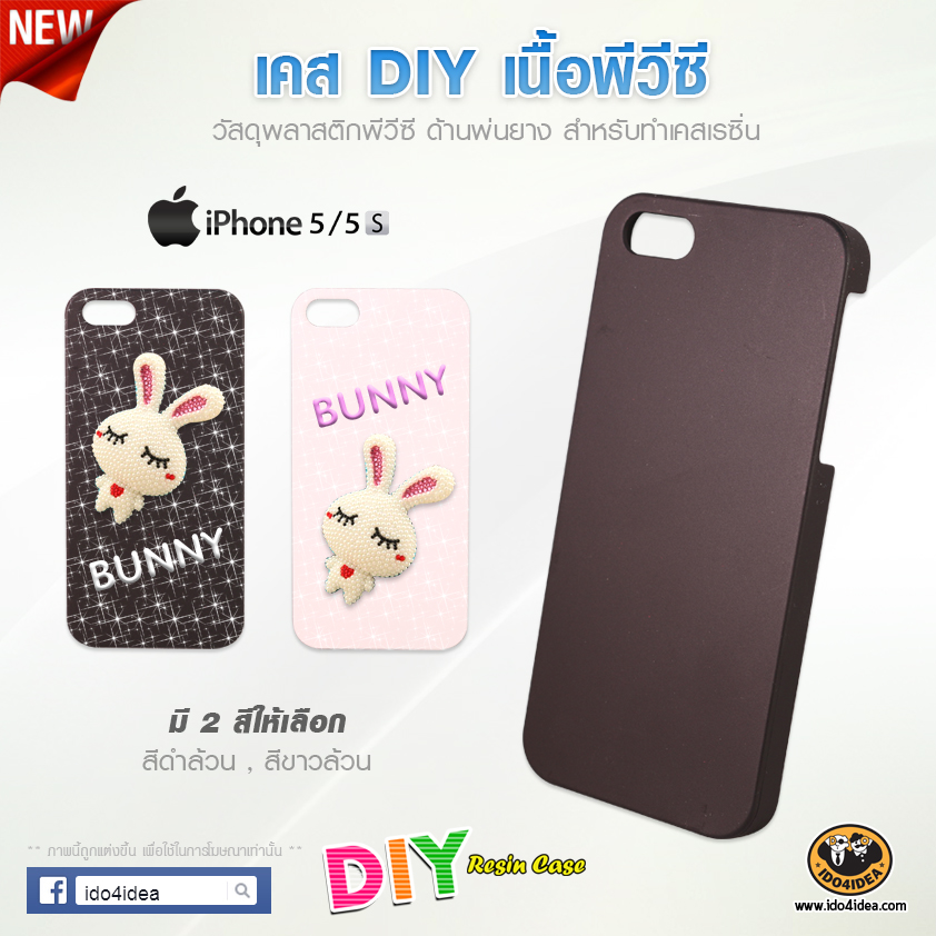 iPhone 5/5s  -  เคส DIY เนื้อ PVC ด้านพ่นยาง