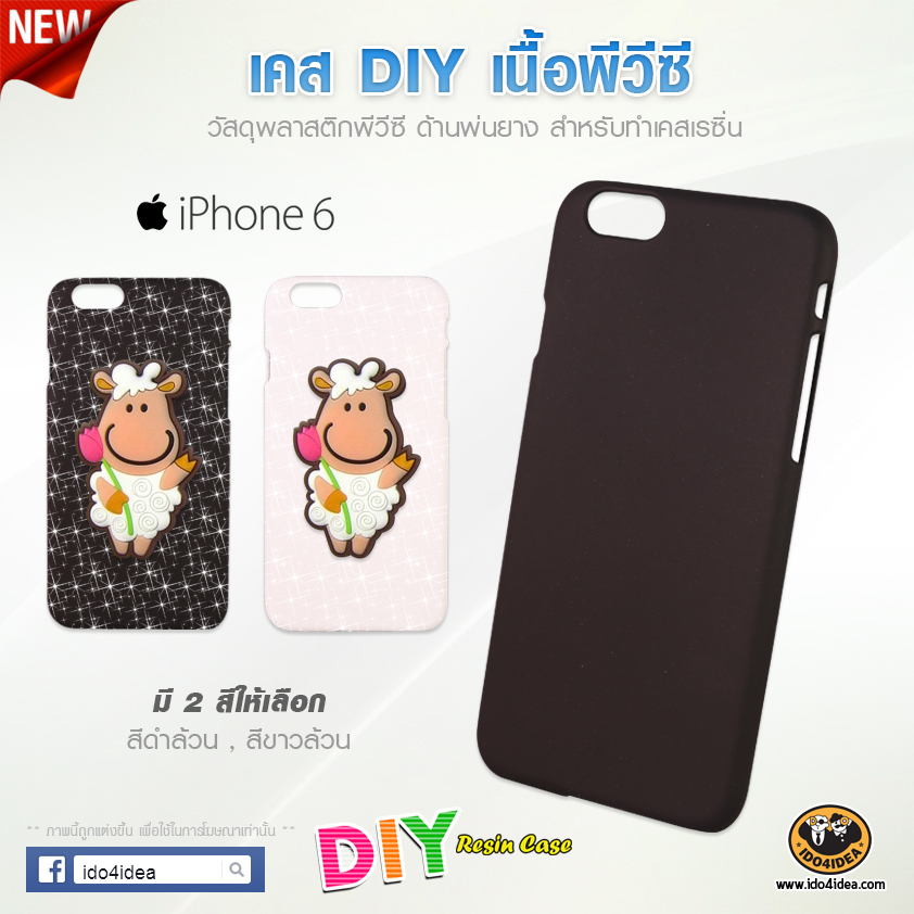 iPhone 6  -  เคส DIY เนื้อ PVC ด้านพ่นยาง