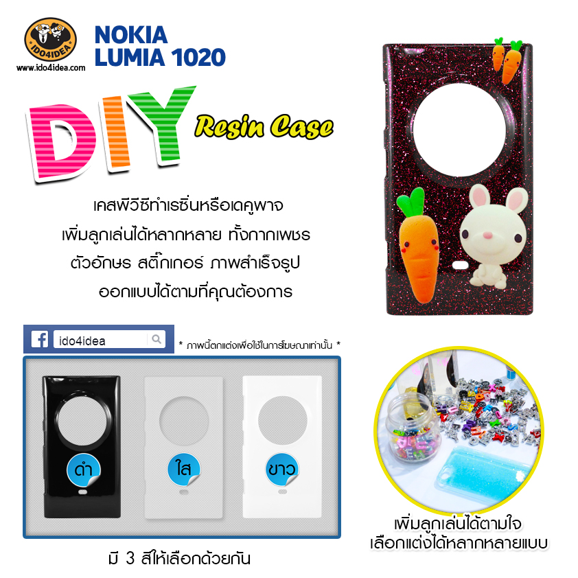 เคส pvc ทำเรซิ่น หรือ เดคูพาจ รุ่น Nokia Lumia 1020