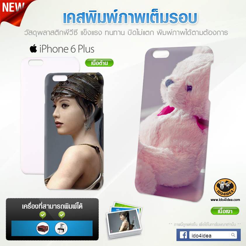 เคส iPhone 6 Plus  แบบพิมพ์เต็มรอบ มี 2 เนื้อ ให้เลือก