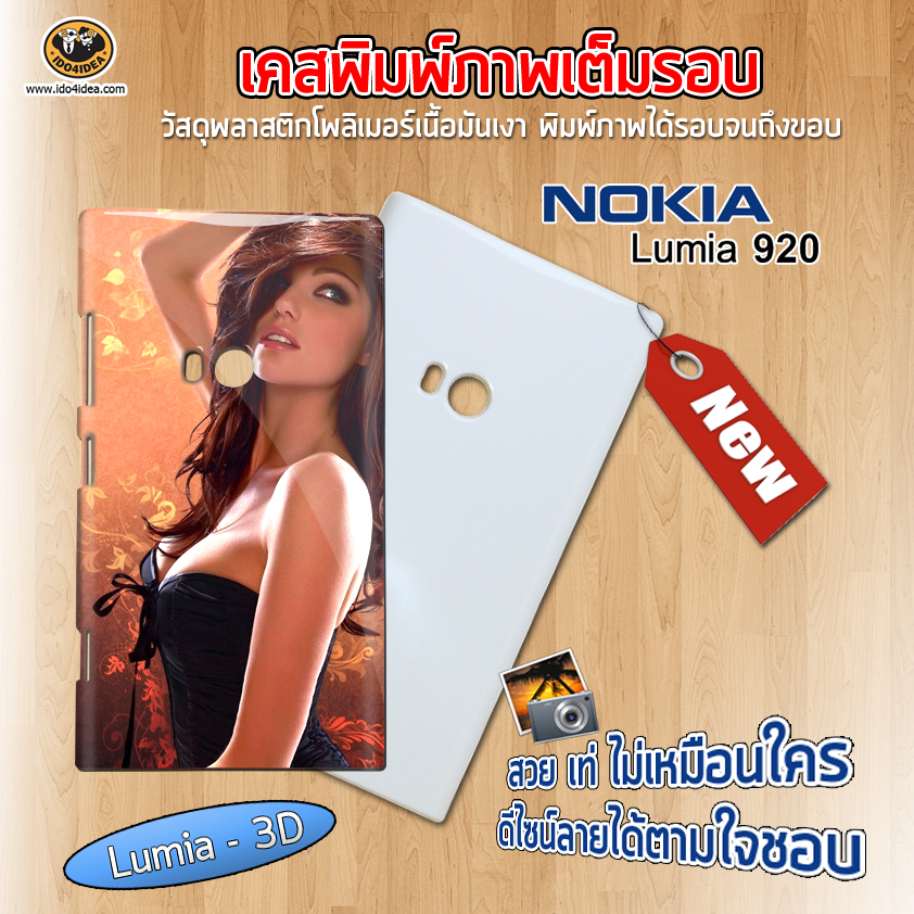 เคส Nokia Lumia 920 แบบพิมพ์เต็มรอบ ( แบบเงา )