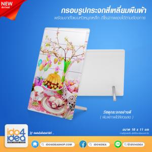 กรอบรูปกระจกทรงสี่เหลี่ยมผืนผ้า ขนาด 11 * 16 ซม.