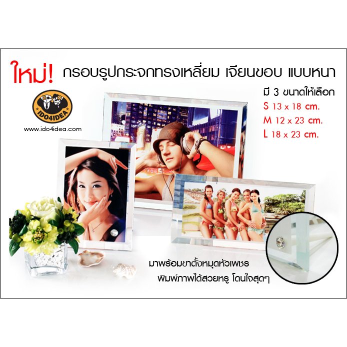 กรอบรูปกระจกทรงเหลี่ยมเจียนขอบ ขาตั้งหมุดเพชร แบบหนา มี 3 แบบ ให้เลือก