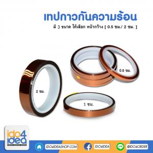 เทปกันความร้อน มี 3 ขนาดให้เลือก
