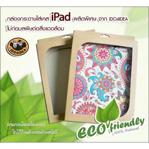 กล่องกระดาษสำหรับใส่เคส iPad สีน้ำตาล ไม่มีลาย