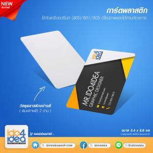 การ์ดพลาสติก  ใช้กับ printer T60 หรือ L801
