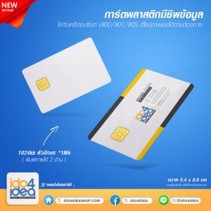 การ์ดพลาสติก มีชิพข้อมูล 1024Kb.ตัวอักษร (1 M)  ใช้กับprinter L800/801
