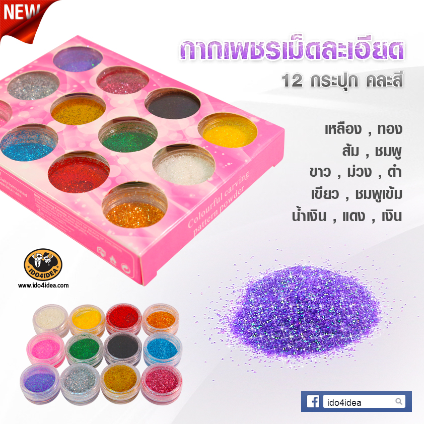 กากเพชรเม็ดละเอียด Set 12  สีเขียว / ชมพูเข้ม / ขาว / ม่วง / ดำ / น้ำเงิน / แดง / เงิน / เหลือง / ทอ