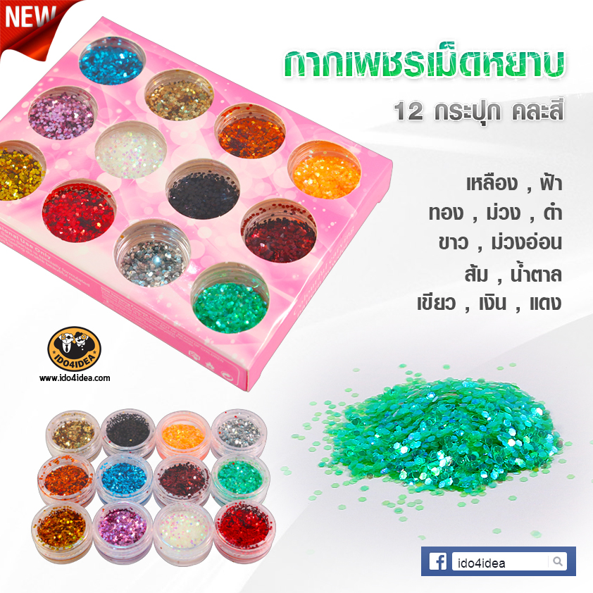 กากเพชรเม็ดหยาบ 6 เหลี่ยม Set 12  สีเขียว / เงิน / แดง / ทอง / ม่วง / ดำ / ขาว / ม่วงอ่อน / ส้ม / น้