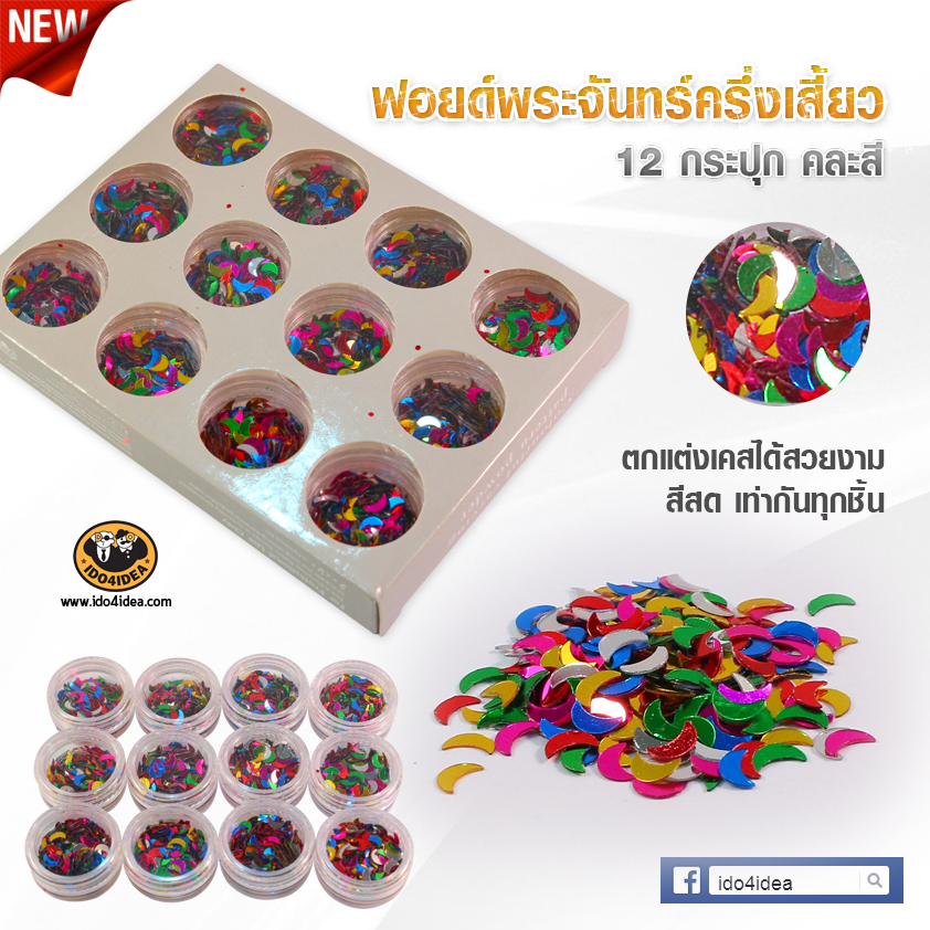 ฟอยด์พระจันทร์ครึ่งเสียวคละสี  Set 12 กระปุก
