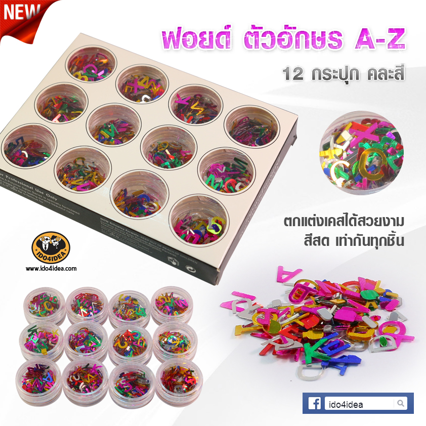 ฟอยด์ ABC ถึง Z คละสีผสม  Set 12 กระปุก