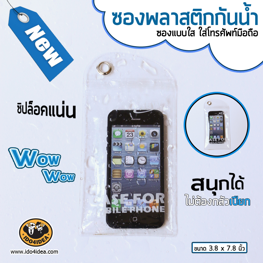 ซองพลาสติกกันน้ำ ใส่เคสมือถือ แบบใส ขนาด 3.8 x 7.8 นิ้ว