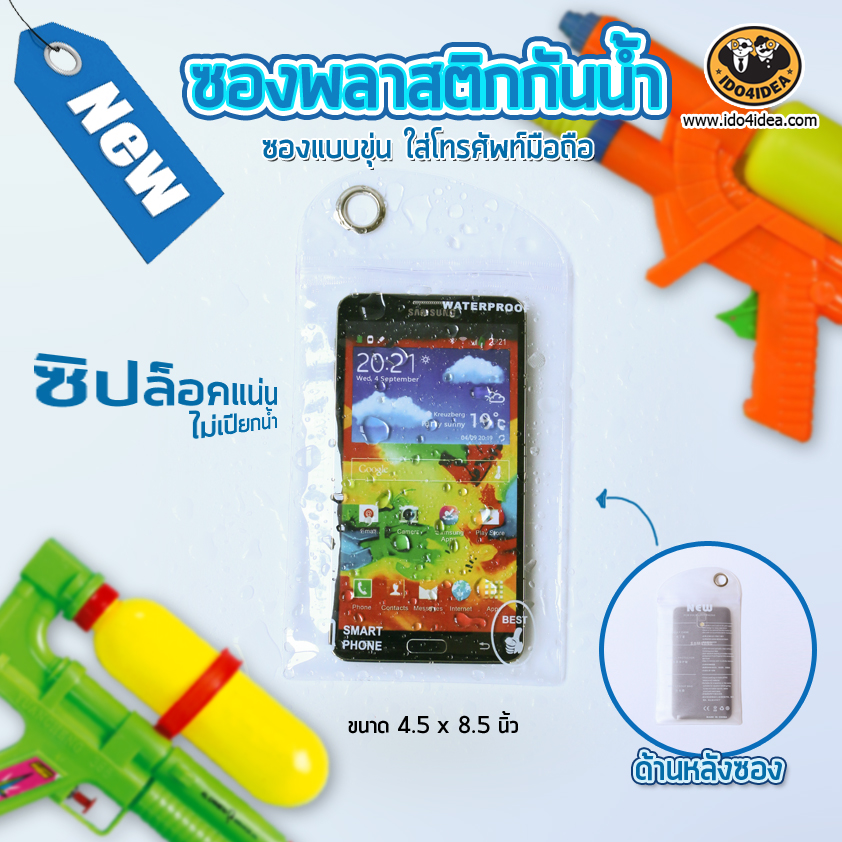 ซองพลาสติกกันน้ำ ใส่เคสมือถือ แบบขุ่น ขนาด 4.5 x 8.5 นิ้ว