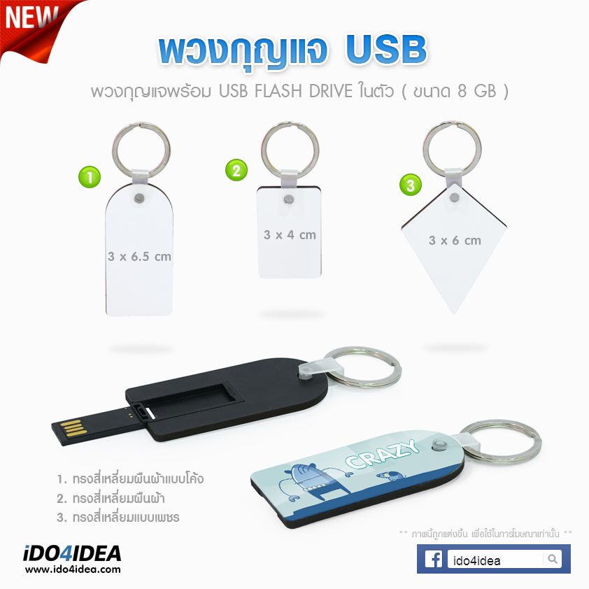 พวงกุญแจ USB Flash Drive มี 3 ทรงให้เลือก