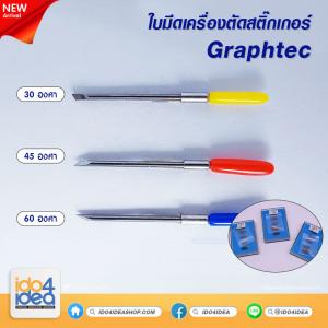 ใบมีด Graphtec 45 องศา