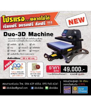 เครื่องพิมพ์ภาพลงวัสดุ DUO-3D Machine มี2 สีให้เลือก