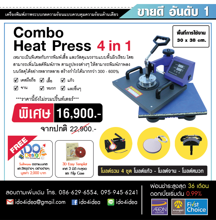 เครื่อง  Heat Press 4 in 1 (30*38 ซม) พร้อมโมลด์