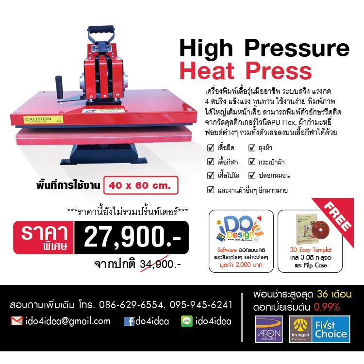 เครื่องพิมพ์เสื้อ High Pressure Heat Press V.1