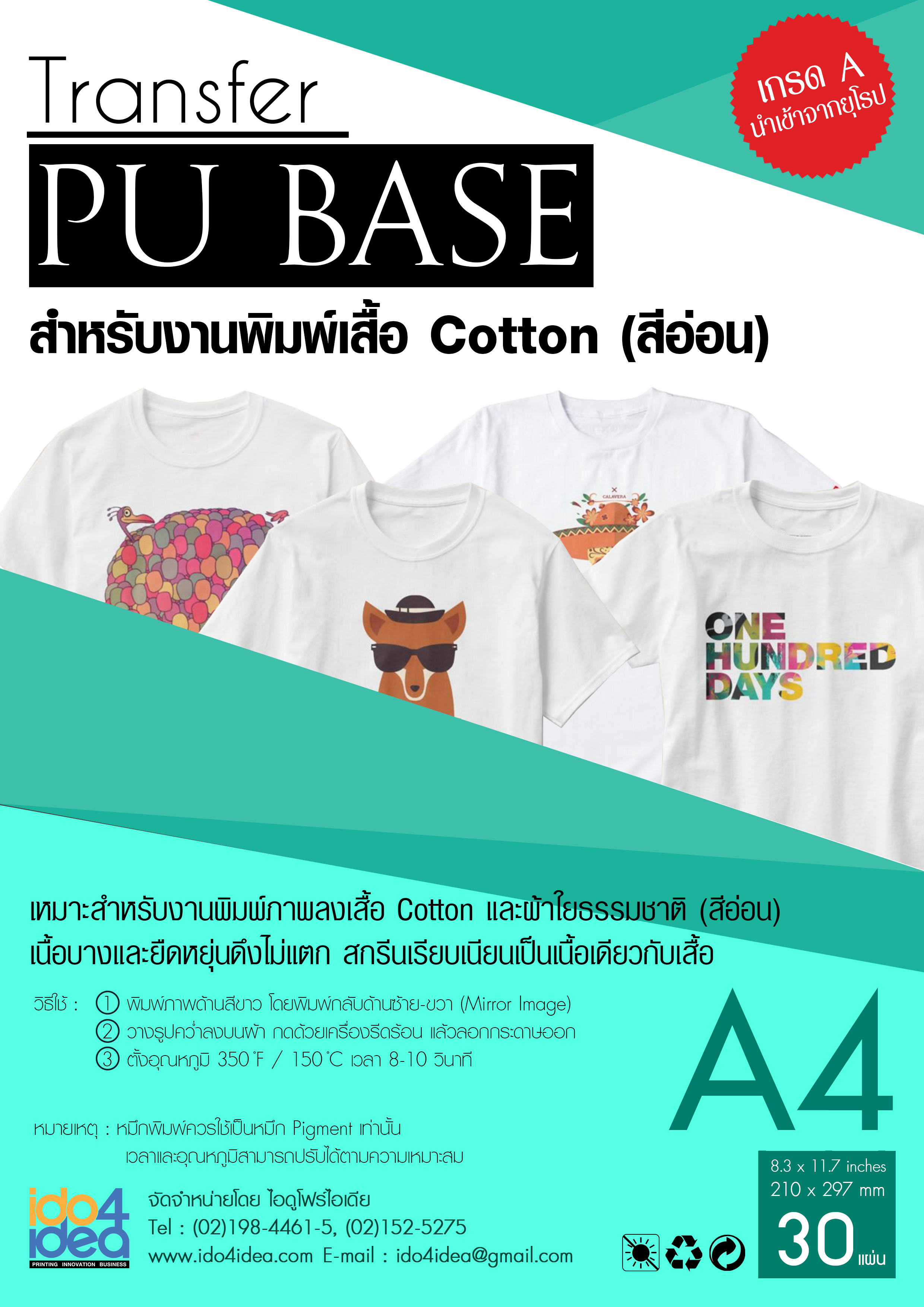 กระดาษ Transfer Pu Base เสื้อสีอ่อน  ขนาด A4  (ราคาต่อแผ่น)