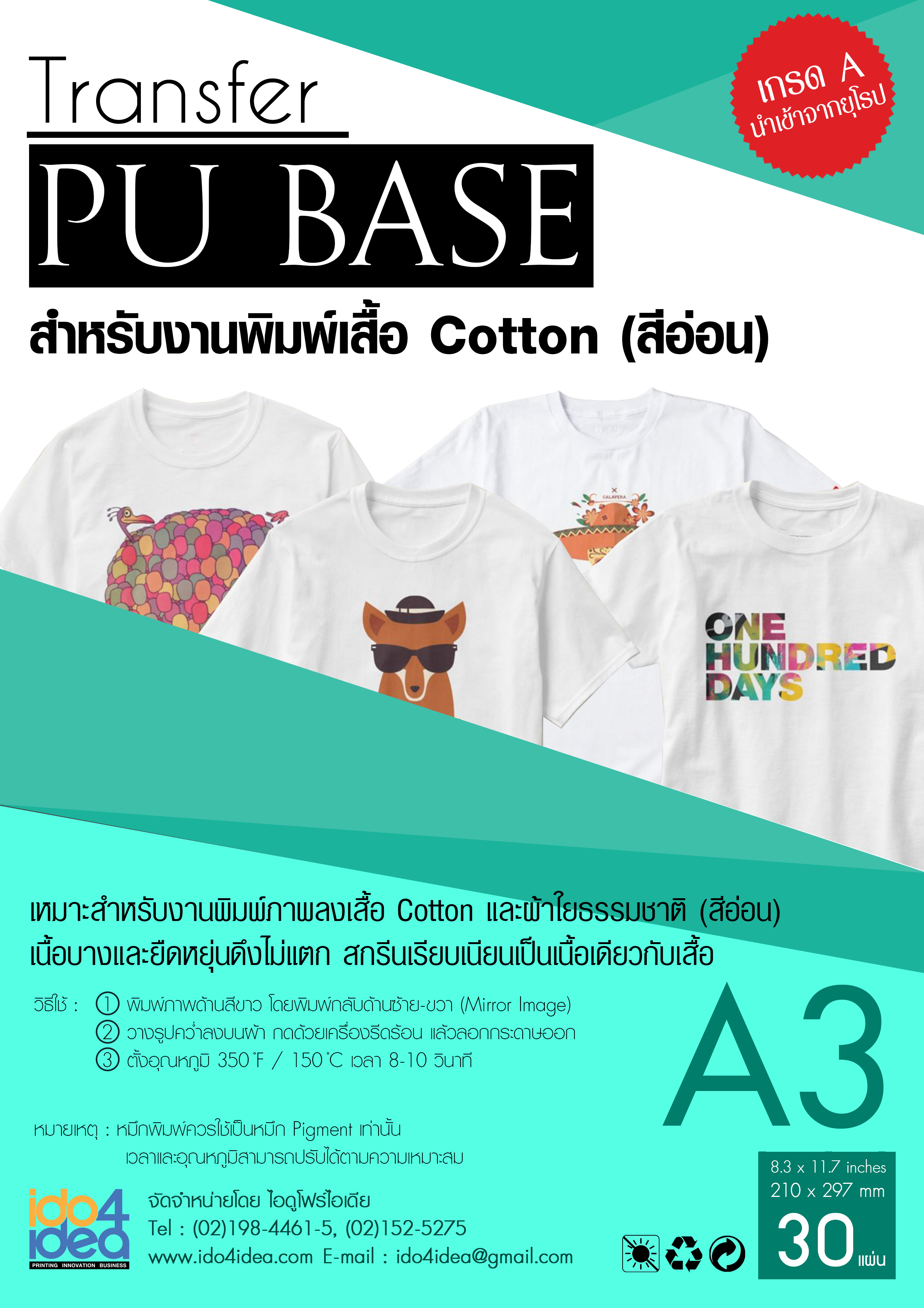 กระดาษ Transfer Pu Base เสื้อสีอ่อน บางและยืดหยุ่น A3 (ราคาต่อแผ่น)